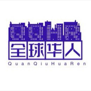 金三角东南亚全球华人交流群