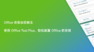 #软件下载 Microsoft Office 系列办公软件安装 / 部署 / 激活神器 Office Tool Plus  v10.30.43.0 版发布，修复多种错误和优化功能。Office Tool Plus 旨在帮助用户快速自定义部署 Office，支持快速下载、安装和激活等，内置工具箱可帮助用户排查 Office 问题。下载地址：https://ourl.co/104500?t♾关注OTP发布频道：https://t.me/otp_channel🔔加入OTP讨论群组：https://t.me/+h2
