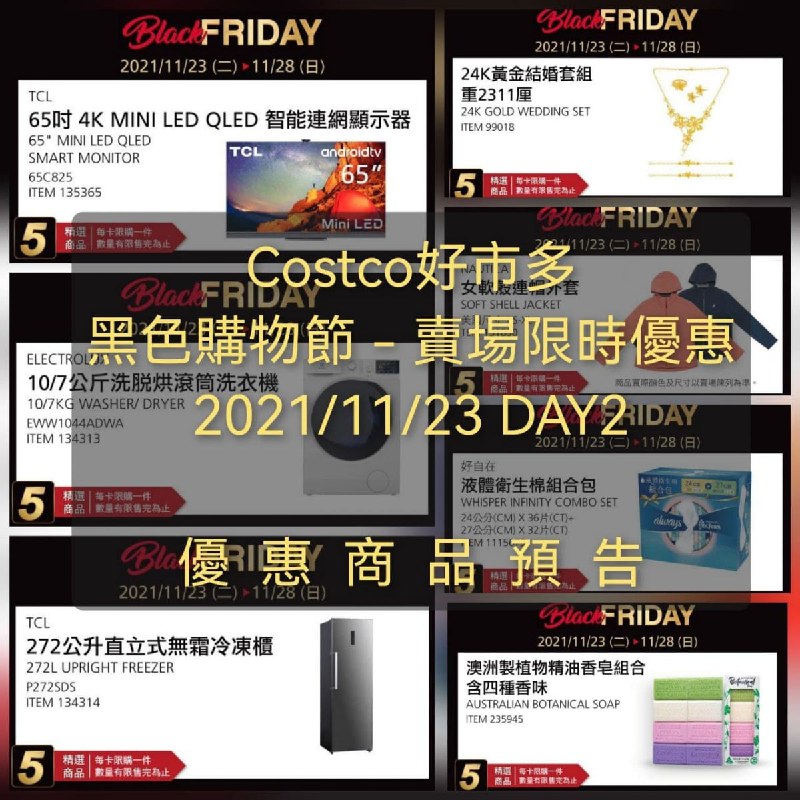 Costco好市多 2021黑色購物節11/23 DAY2 優惠商品預告 ，明天早上同樣會在這篇更新目擊情報，可以先將這篇存起來!!😎懶人包連結 