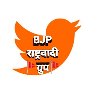 BJP_राष्ट्रवादी_Twitter_ग्रुप 🚩 Telegram Group Link