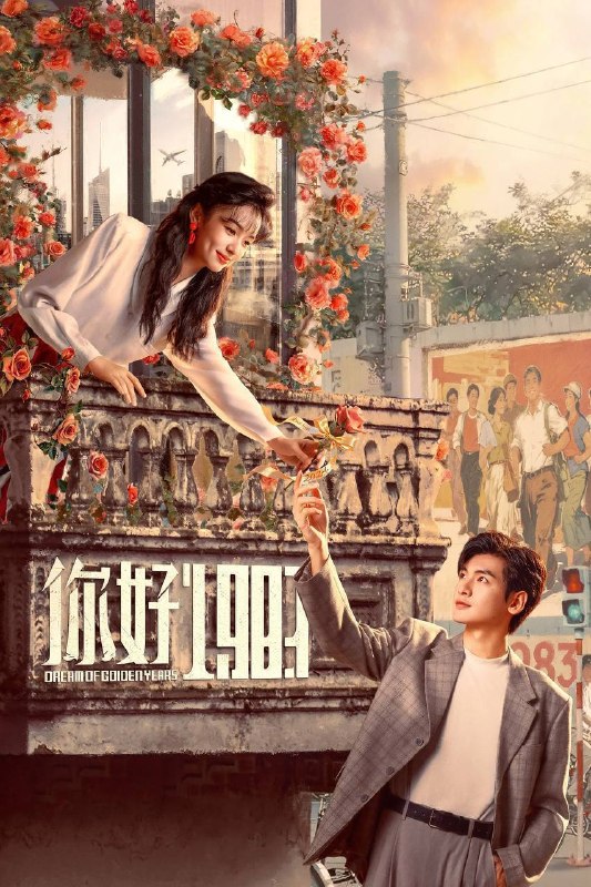 名称：你好1983（2026）IQ 4K 杜比环绕声 内封简中 S01完结
