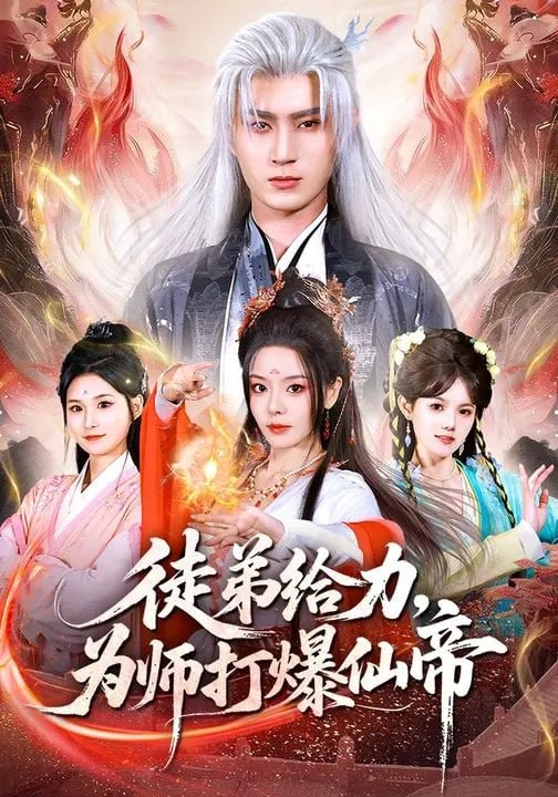 徒弟给力，为师打爆仙帝（76集）马嘉苒&希尔力