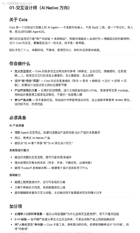 ColaOS 正在招聘 Agent OS 的交互设计师和 Agent QA 岗位这两个岗位都会很有趣，OS 设计师几乎是把一切推翻重来，可以主导一个系统的交互定义Agent QA 则是要把 Agent 用到极致，才能跟上今天工程师的节奏，甚至能以评估的方式推动他们工作工作地点北京海淀，交互设计师支持远程，QA必须本地图片是 JD，感兴趣的朋友欢迎来聊聊另外其实也在招聘 Agent 产品但是这个岗位的要求和以前的产品完全不一样首先需要具备定义问的能力所以没有 JD，可以自行定义：究竟什么是 Agent 产品？答案就是最好的介绍信