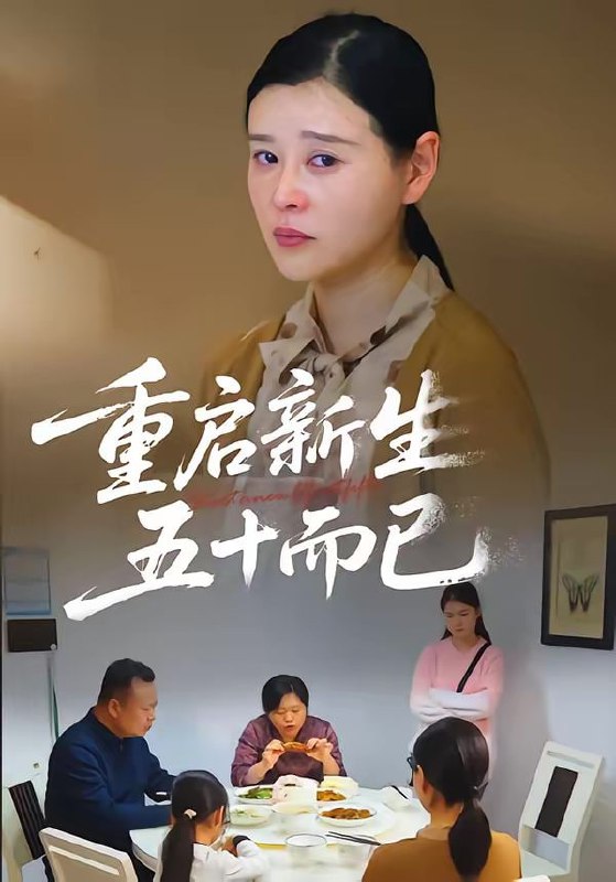 五十岁重启人生&重启人生，五十而已（79集）计彬&许谐兵