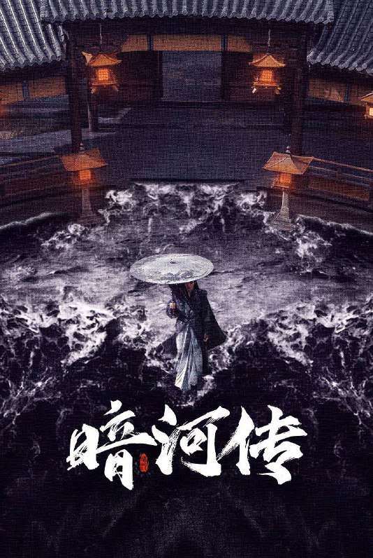 暗河传（2025）