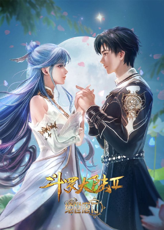 名称：斗罗大陆  第二季 绝世唐门 [附合集篇][更新至174集]