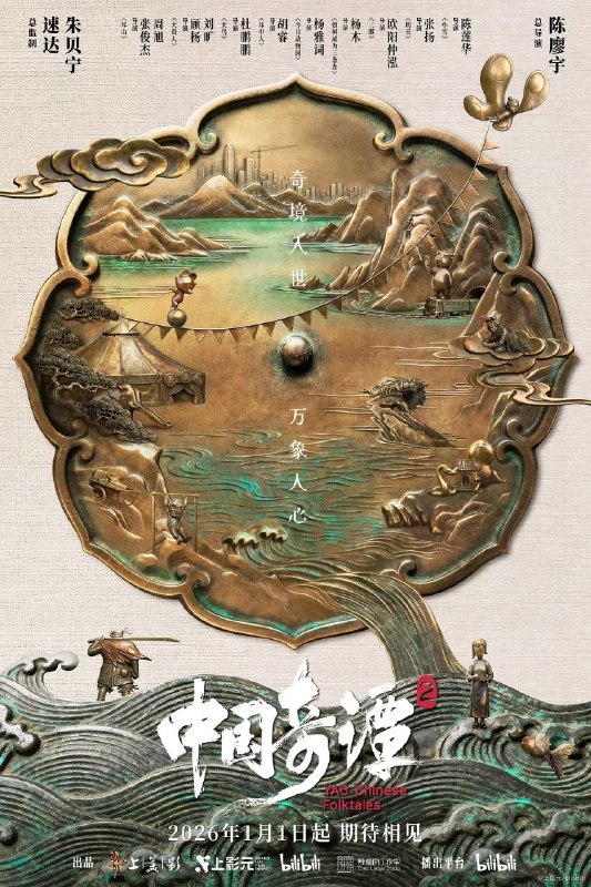 名称：中国奇谭 第二季 (2026) 4K Dv 全集