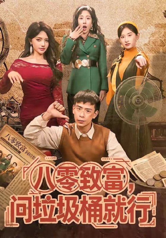 短剧-八零致富，问垃圾桶就行（86集）乔婉宁＆刘六六