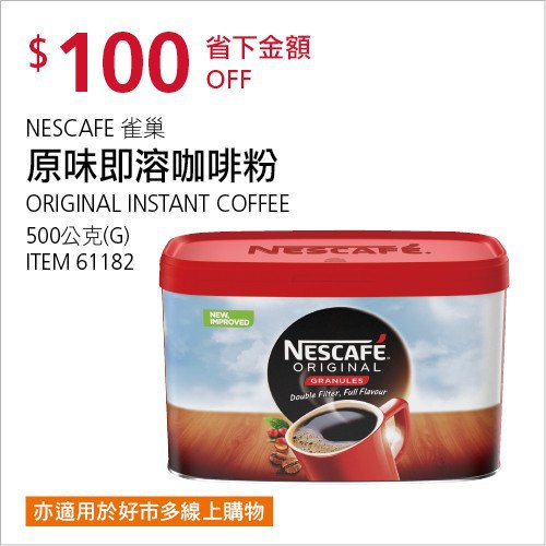 Costco會員護照02/09前 折價100元#已建立 2 則FB評論雀巢 原味咖啡 NESCAFE #61182