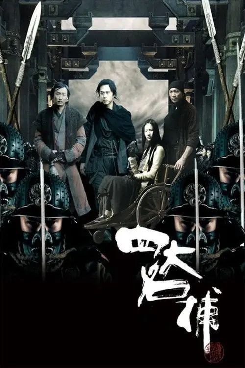名称：【原盘】四大名捕 (2012) 1080P REMUX 国粤多音轨 内封简/繁英双语特效字幕