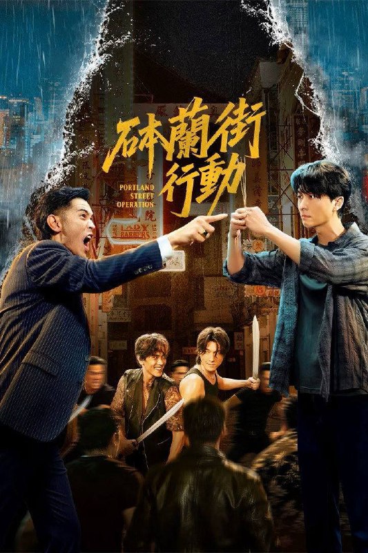名称：砵兰街行动（2026）4K 臻彩MAX+ 60FPS 高码率 更至EP10