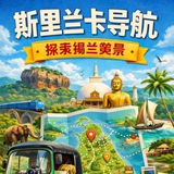 斯里兰卡导航
