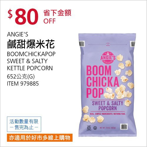 Costco限時優惠 07/05前 折價 80元ANGIE'S 鹹甜爆米花 #979885
