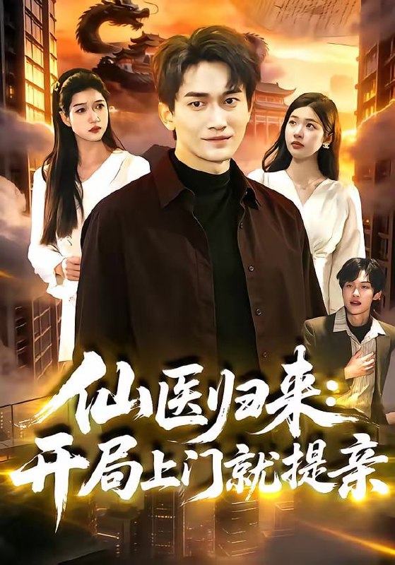 仙医归来：开局上门就提亲（101集）李默＆陈佳怡