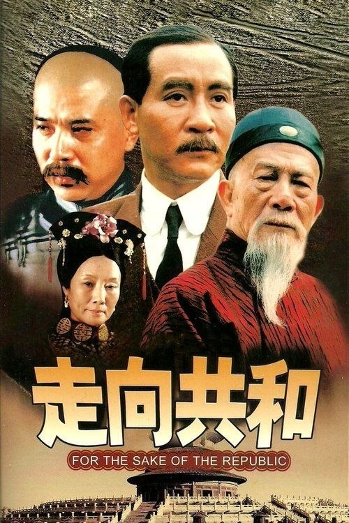名称：走向共和 (2003) 4K 全59集