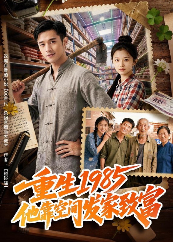 重生1985，他靠空间发家致富（51集）Ai短剧