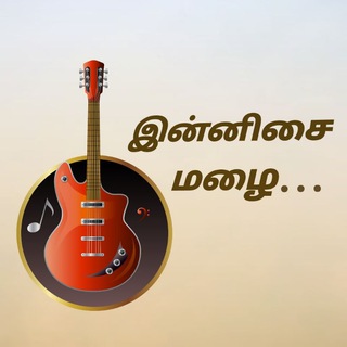 இன்னிசை 🎸மழை
