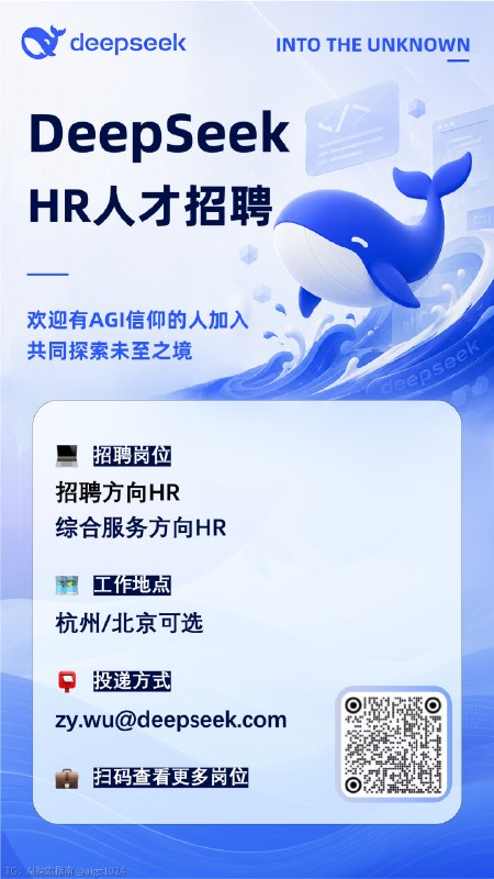 DeepSeek is hiring HR~欢迎投递简历！@aigc1024