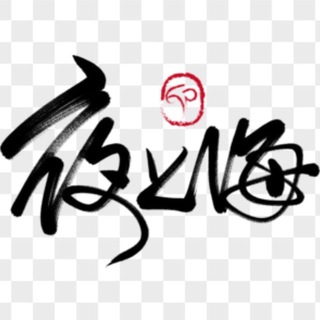 夜上海总群
