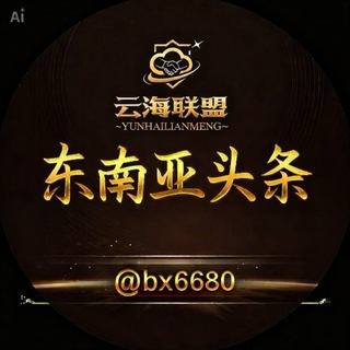 Telegram profile photo for 东南亚头条·大事件