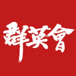 Telegram profile photo for 深圳群英会