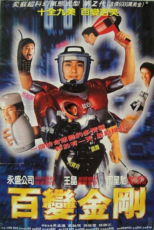 名称：【原盘】百变星君 (1995) 1080P REMUX 国粤多音轨 中字外挂/内嵌字幕