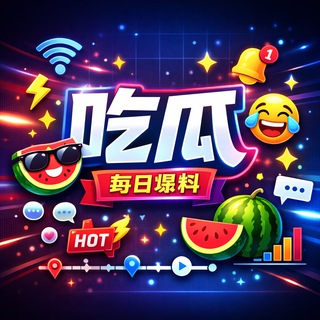 Telegram profile photo for 每日新闻💋吃瓜曝光（斯里兰卡）