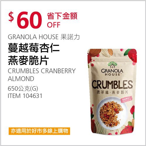 Costco會員護照 05/10前 折價 60元GRANOLA HOUSE 果諾力蔓越莓杏仁燕麥穀片 #104631