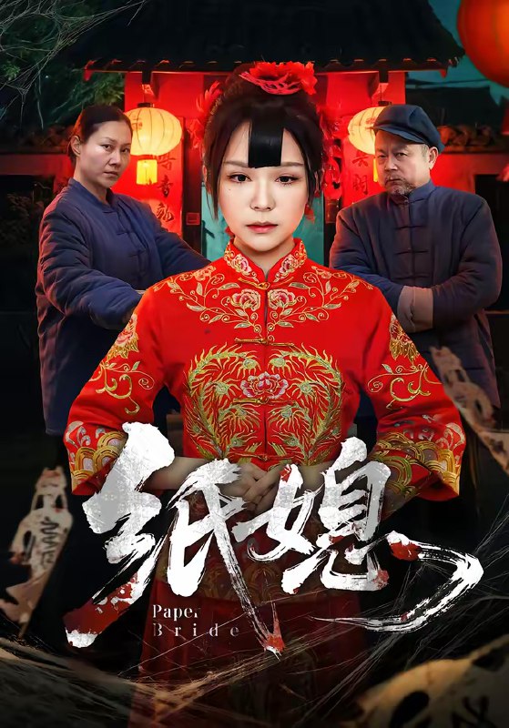 名称：纸媳 (67集) 黄小黄&王楚 | 短剧