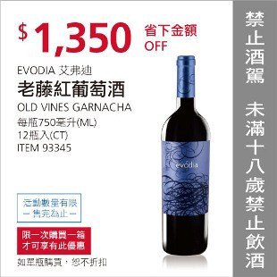 Costco會員護照02/16前 折價 1350元艾佛迪 老藤紅酒 12入 #93345
