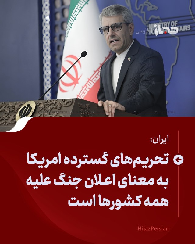 HIJAZ Persian: 🔴 ایران: تحریم‌های گسترده امریکا به معنای «اعلان جنگ» علیه همه کشورها استاسماعیل بقایی، سخنگوی وزارت خارجه ایران، تحریم‌