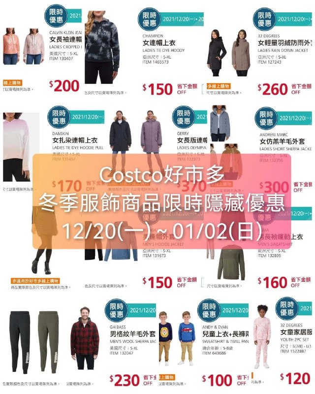 Costco好市多年底公佈的 冬季服飾限時隱藏優惠懶人包 幫團友整理好囉!!  優惠期間 12/20(一)~01/02(日)懶人包連結 