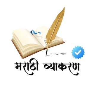 मराठी व्याकरण MPSC (Official)™ Telegram Group Link