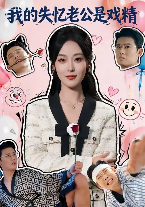 名称：我的失忆老公是戏精 (80集) 王昕阳&李启骏 | 短剧