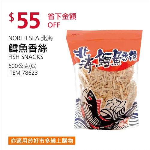 Costco折價通知 06/10(四)前 折55元#3篇FB社團開箱NORTH SEA 北海鱈魚香絲 #78623