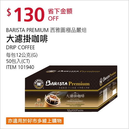 Costco折價通知12/20前 折價60元#1篇FB社團開箱BARISTA 西雅圖極品嚴焙大濾掛咖啡 #101940