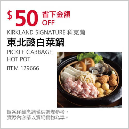 Costco折價通知 12/23(四)前 折50元#3篇FB社團開箱東北酸白菜鍋 #129666