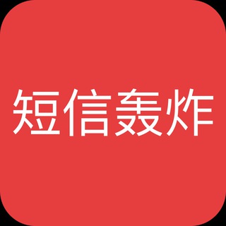 Telegram profile photo for 短信轰炸｜电话轰炸｜呼死你｜轰炸｜轰炸机