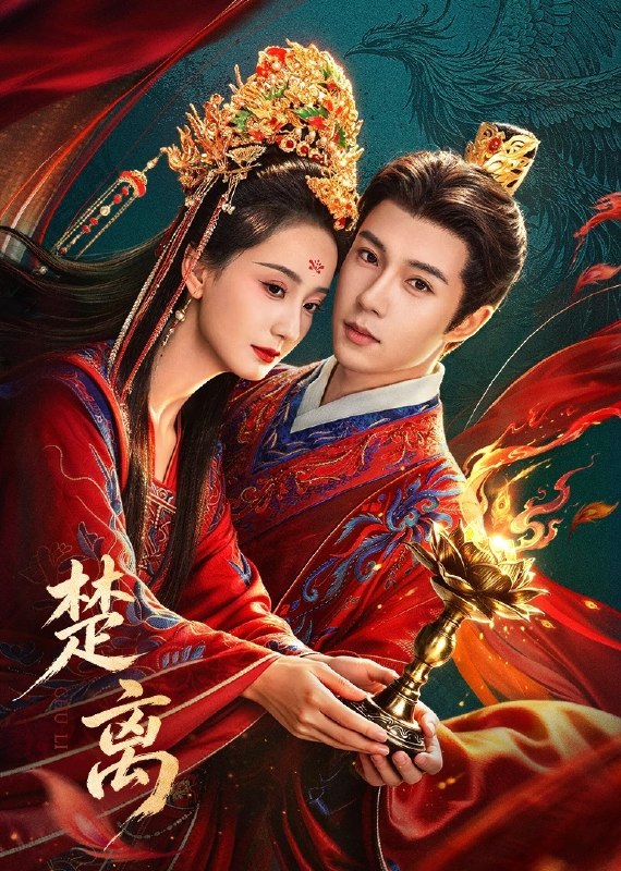 名称：楚离 4K [更新至12集]