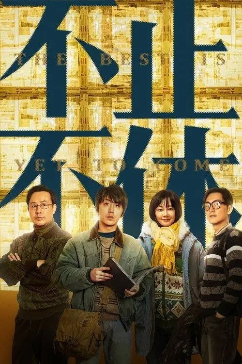 名称：不止不休 (2023) 4K 高码