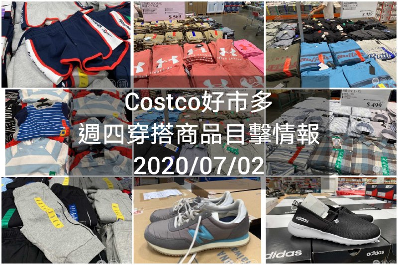 Costco好市多 2020.07.02 (穿搭商品)目擊情報
