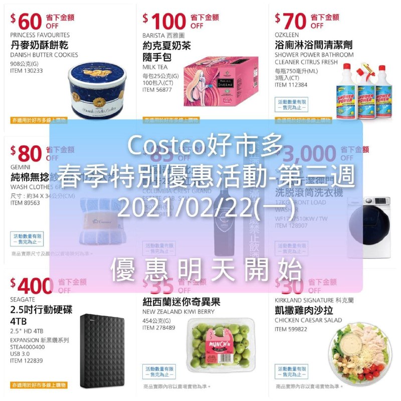 優惠期間 02/22(一)~03/04(四)Costco好市多 2021 春季特別優惠活動 