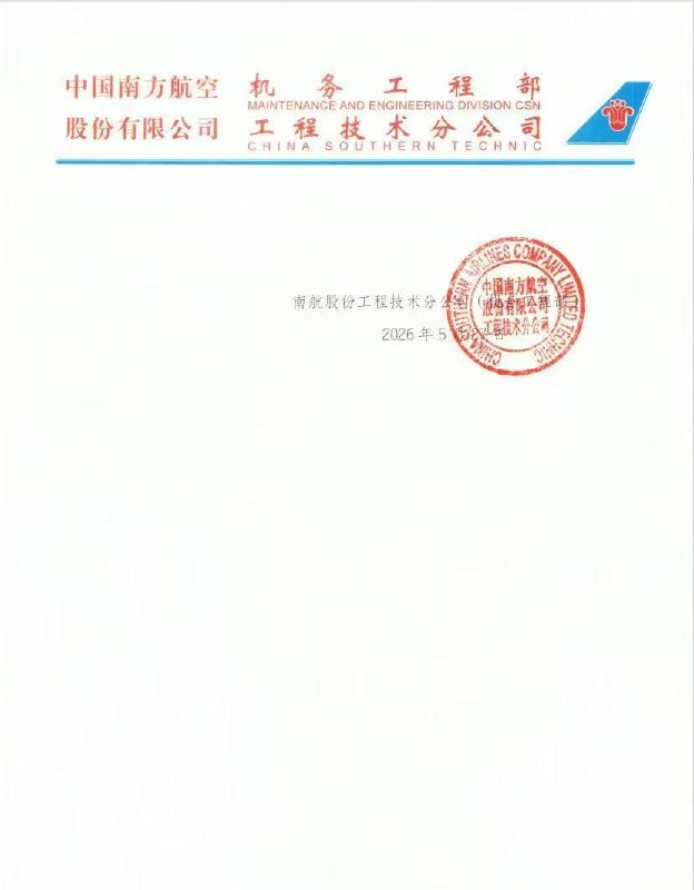 **中国南方航空机务工程部**MAINTENANCE AND ENGINEERING DIVISION CSN**股份有限公司工程技术分公司**CHINA SOUTHERN TECHNIC---## 关于商飞新飞机交付质量的投诉函中国商用飞机有限责任公司：中国南方航空公司作为国产大飞机 C919 的核心运营商，始终坚定支持国产民机事业发展，对商飞公司及 C919 飞机怀有高度信任与殷切期盼，全力推动国产民机安全高效运营