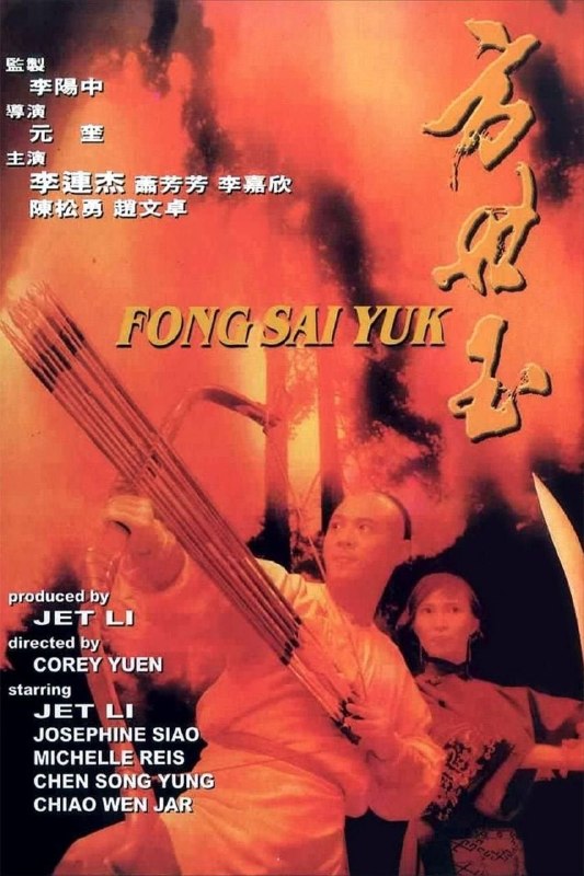 名称：【原盘】方世玉 (1993) 1080P REMUX 国粤多音轨 中字外挂/内嵌字幕
