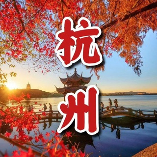 Telegram profile photo for 杭州修车911
