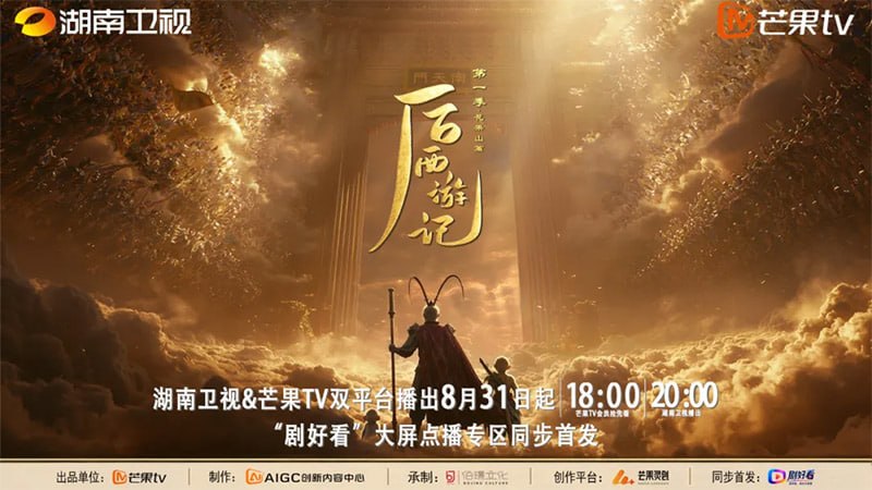 国内首部 AIGC 长剧《后西游记》今日开播，首部“边审边播”剧集
