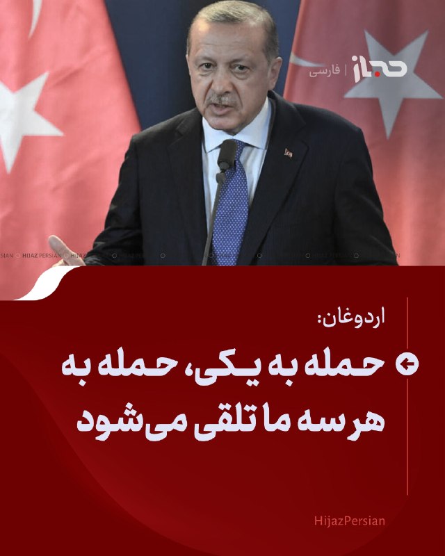 HIJAZ Persian: 🔴 اردوغان: حمله به یکی، حمله به هر سه ما تلقی میشودرجب طیب اردوغان، رئیسجمهور ترکیه، گفته است پیمان مکه مشابه ماده ۵ ن