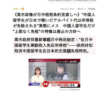据日本媒体报道，高市早苗内阁拟取消中国籍留学生在日本打工所得的“无限额免税”特殊待遇，此前这一政策允许其兼职收入无论金额多少均无需纳税。