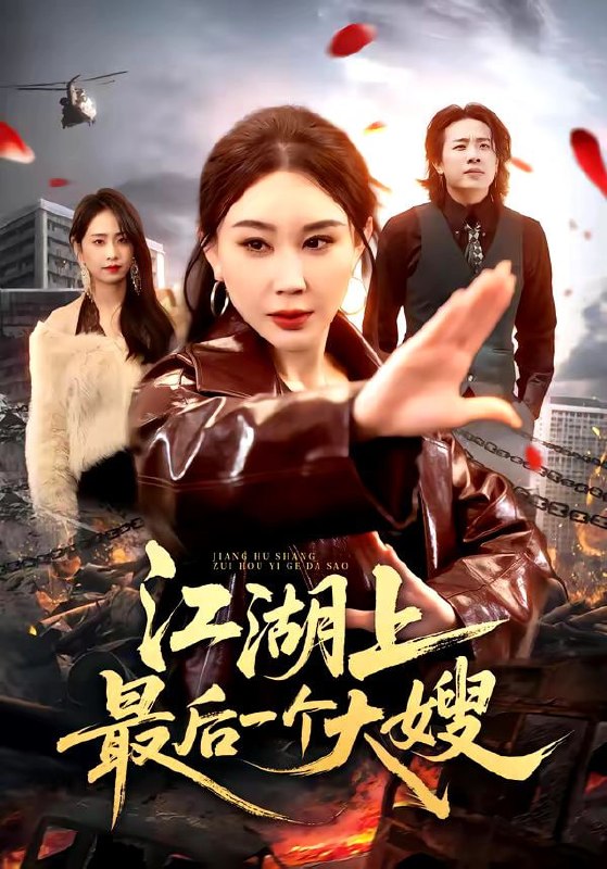 江湖上最后一个大嫂（32集）王奕斐&王耀廷