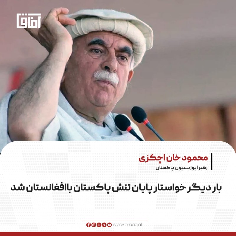 خبرگزاری آفاق: ♦️ محمود خان اچکزی، رهبر اپوزیسیون پاکستان، از دولت این کشور خواسته است تا به تنش خود نسبت به افغانستان پایان دهد.🔹اچکزی